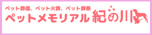 ぺットメモリアル紀の川