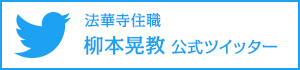 住職公式ツイッター